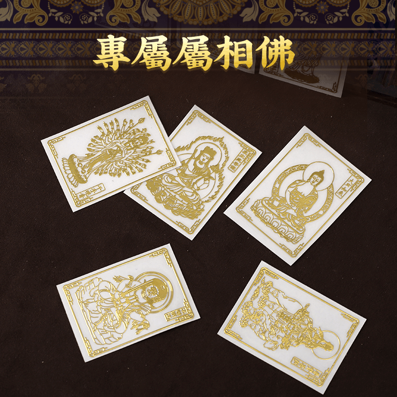 十二生肖本命佛手機貼 - 先知命局開運風水吉祥物旗艦店 - 麥玲玲代言品牌