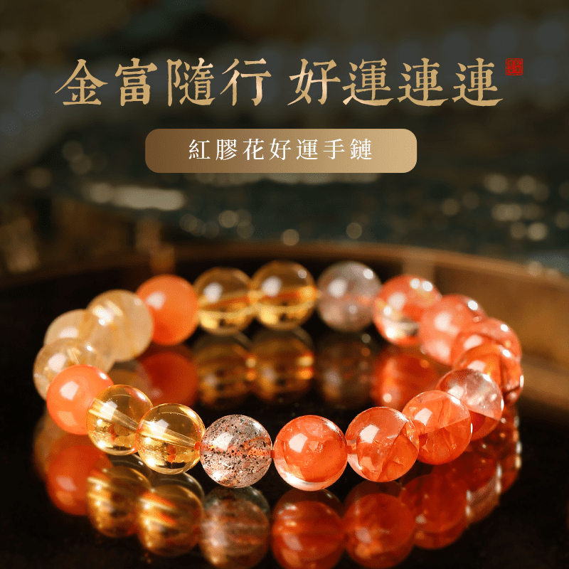 紅膠花好運手鏈 - 先知命局開運風水吉祥物旗艦店 - 麥玲玲代言品牌