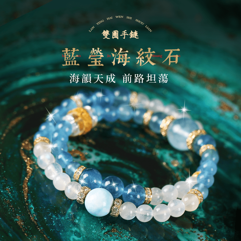 藍瑩拉利瑪海紋石雙圈手鏈 - 先知命局開運風水吉祥物旗艦店 - 麥玲玲代言品牌
