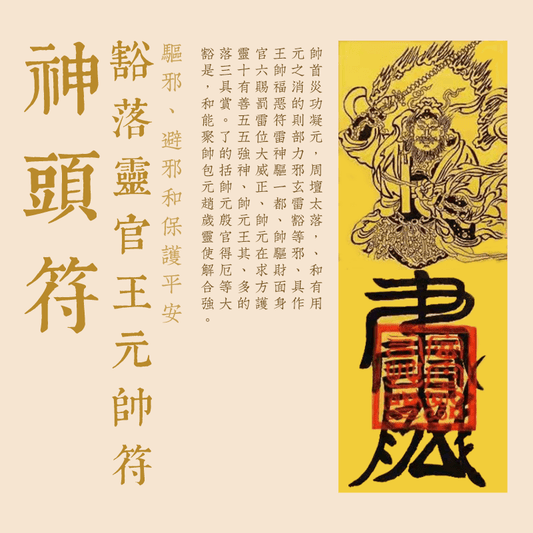豁落靈官王元帥符--神頭符