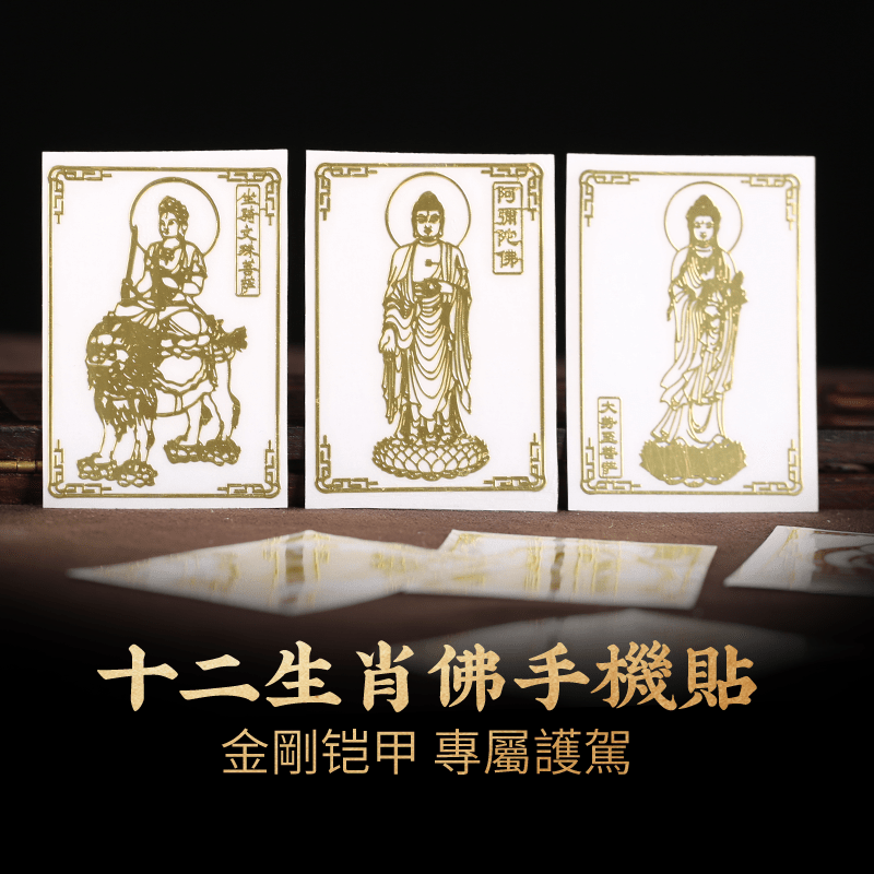 十二生肖本命佛手機貼 - 先知命局開運風水吉祥物旗艦店 - 麥玲玲代言品牌