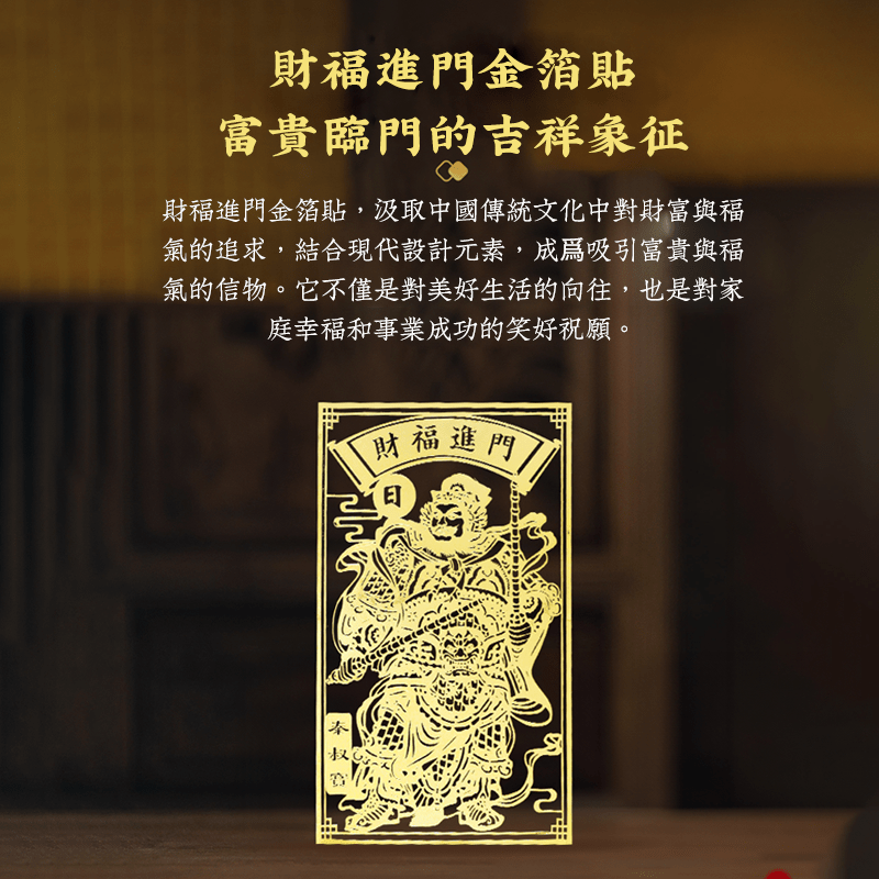 天赐恒福金箔贴(门神) - 先知命局開運風水吉祥物旗艦店 - 麥玲玲代言品牌