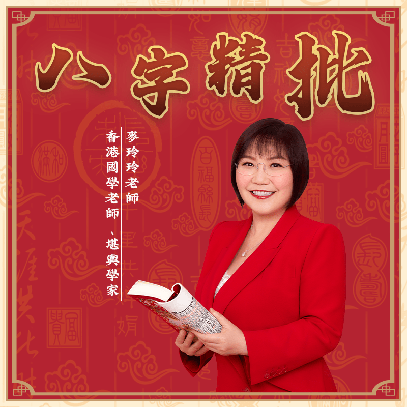 八字精批 - 先知命局開運風水吉祥物旗艦店 - 麥玲玲代言品牌