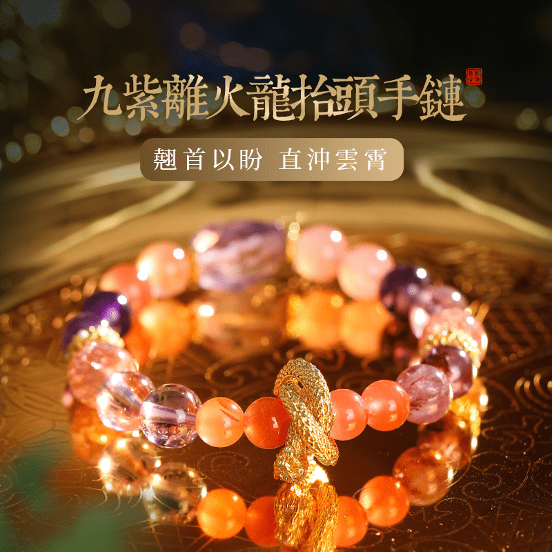 九紫離火龍抬頭手鍊 - 先知命局開運風水吉祥物旗艦店 - 麥玲玲代言品牌