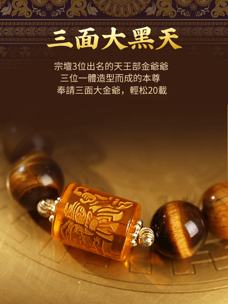 三面大黑天財神閃電虎眼石手串 - 先知命局開運風水吉祥物旗艦店 - 麥玲玲代言品牌