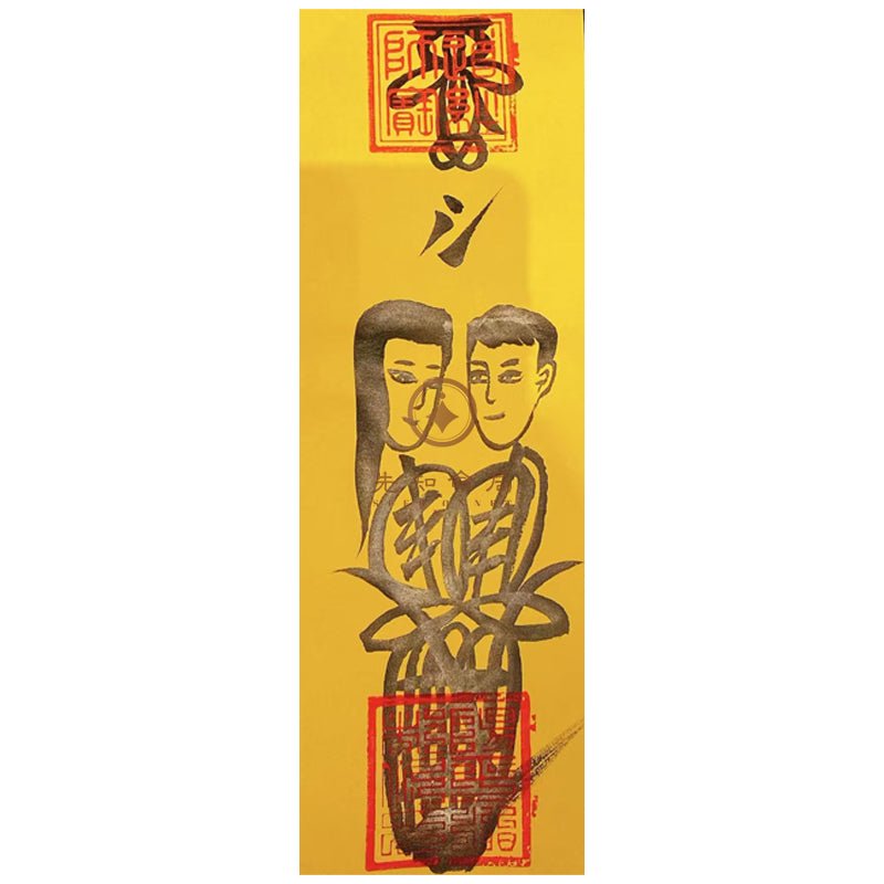 和合符(複合符/回心轉意符)