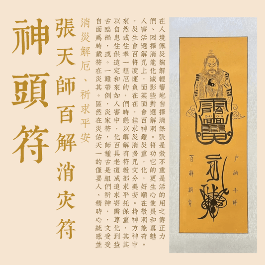 百解消災符-百解符-張天師符-神頭符
