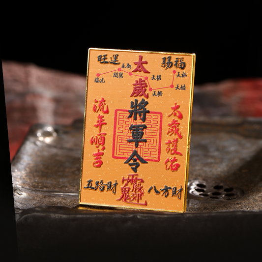 太岁将军令冰箱贴