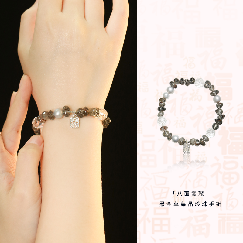 「八面靈瓏」黑金草莓晶珍珠手鍊