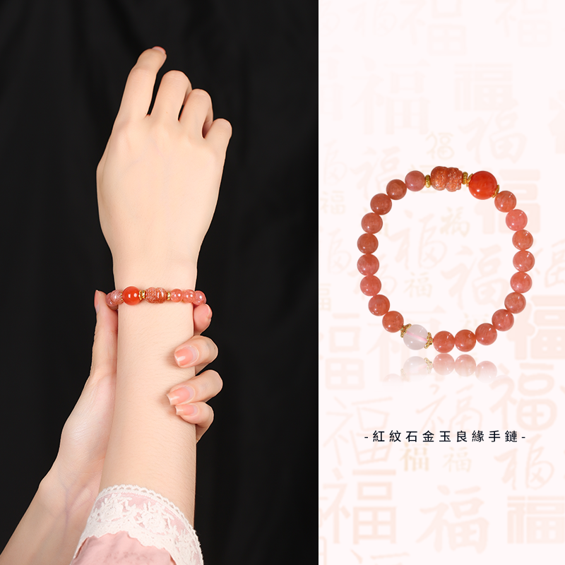 紅紋石金玉良緣手鏈