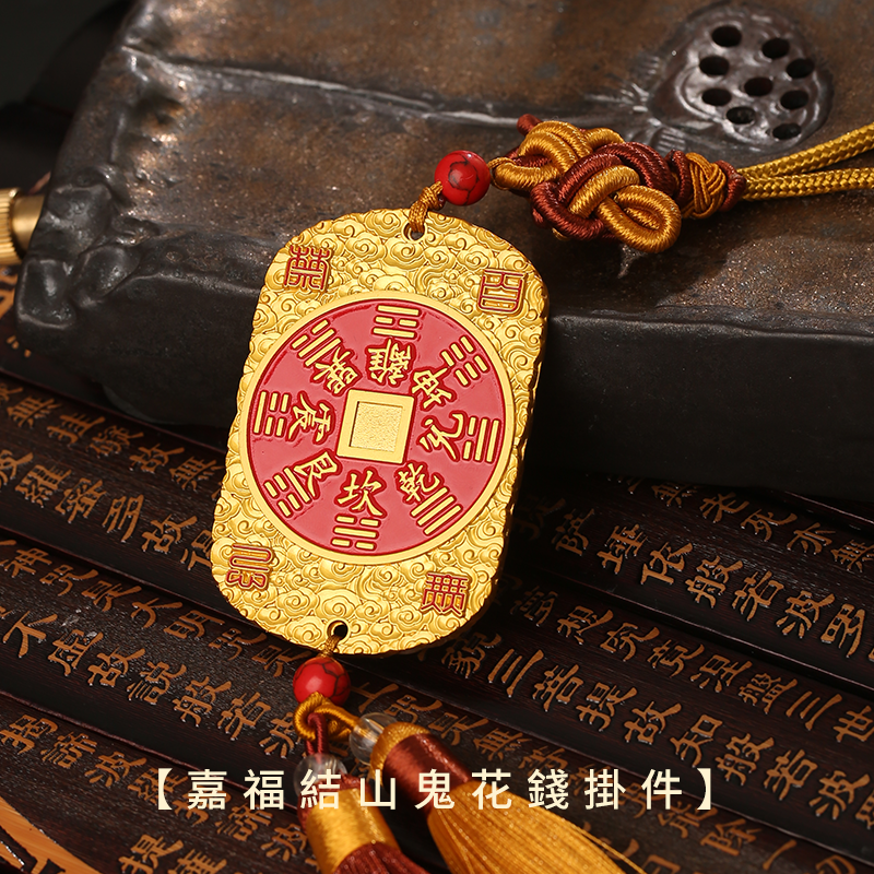 嘉福結山傀花錢掛件