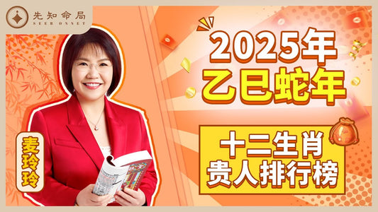 麥玲玲2025蛇年十二生肖貴人運排行榜 - 先知命局開運風水吉祥物旗艦店-麥玲玲代言品牌