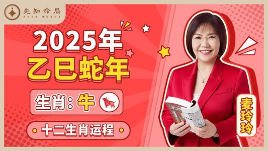 麥玲玲2025蛇年屬牛運程：穩步前行，發揮才華 - 先知命局開運風水吉祥物旗艦店-麥玲玲代言品牌