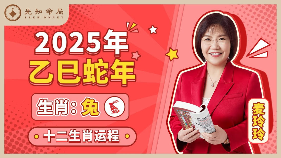 麥玲玲2025蛇年屬兔運程：平穩前行，迎接新氣運 - 先知命局開運風水吉祥物旗艦店-麥玲玲代言品牌