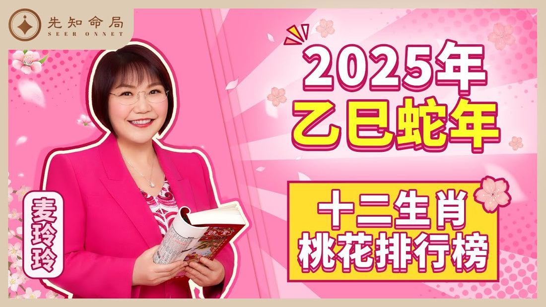 麥玲玲2025蛇年十二生肖桃花運排行榜 - 先知命局開運風水吉祥物旗艦店-麥玲玲代言品牌