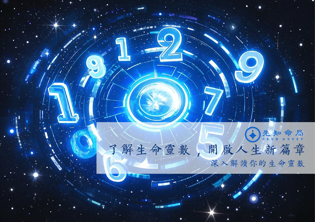 了解生命靈數，開啟人生新篇章