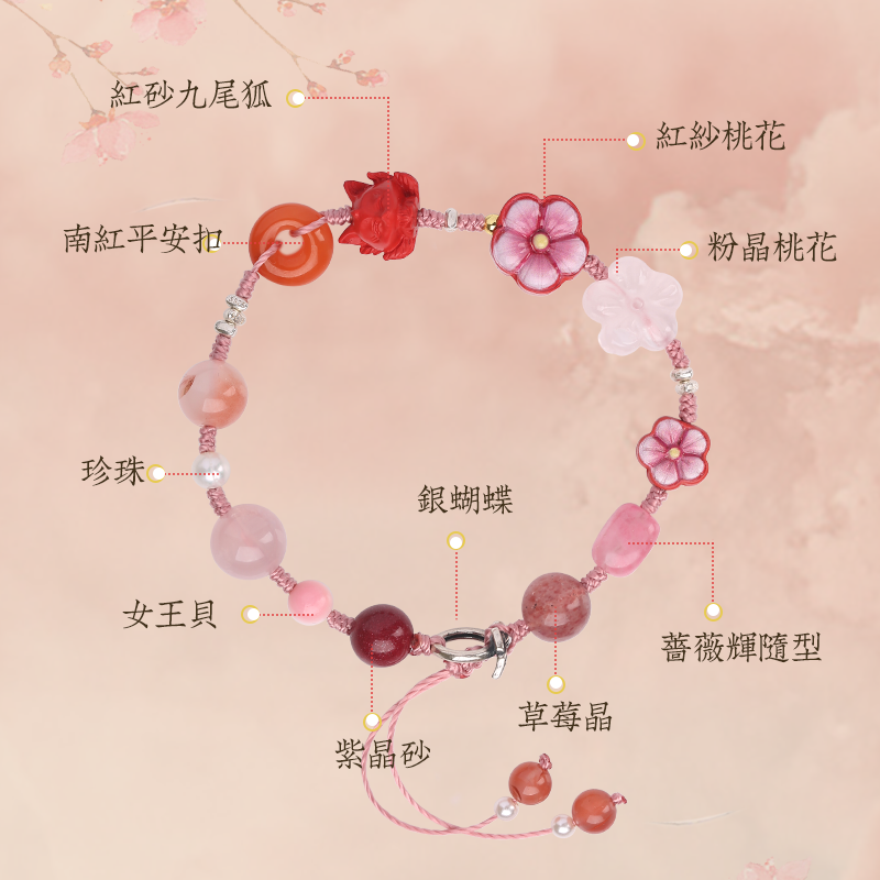 九狐貍紅粉桃花福安手鏈