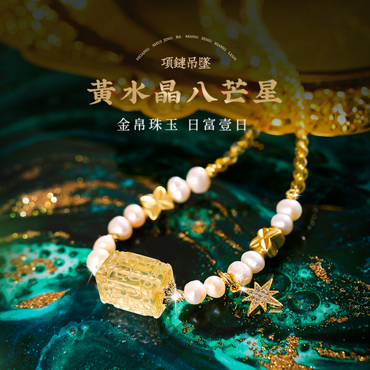 黃水晶八芒星吊墜女 閃光繁星發絲 金發晶項鏈淡水珍珠