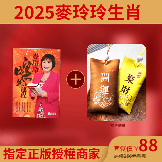 2025 - 麥玲玲運程書 - 先知命局開運風水吉祥物旗艦店 - 麥玲玲代言品牌