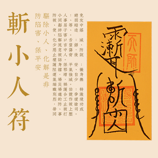 斬小人符