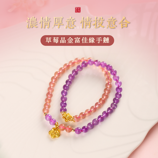 雙圈金富佳緣手鏈紫水晶草莓晶桃花手串