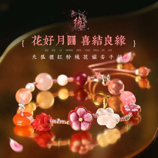 九狐貍紅粉桃花福安手鏈