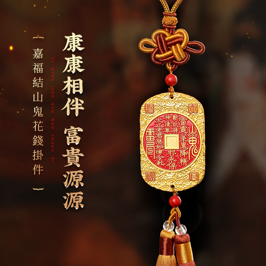 嘉福結山傀花錢掛件