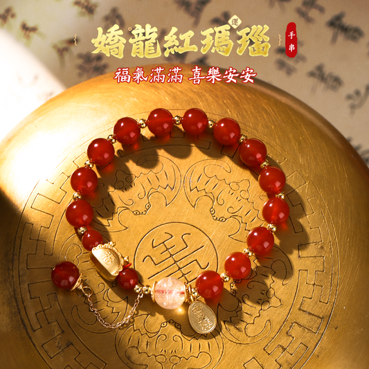 嬌龍紅瑪瑙手串