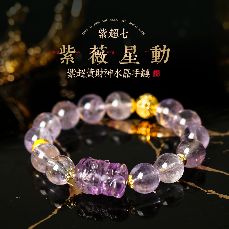 「紫薇星動」紫超七黃財神水晶手鍊