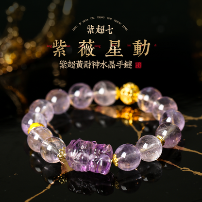 「紫薇星動」紫超七黃財神水晶手鍊