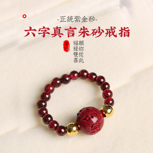六字真言朱砂戒指