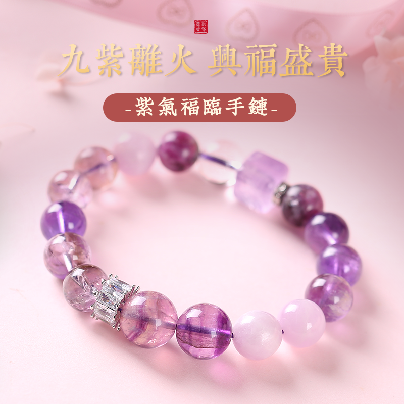 九紫離火紫氣福臨手鍊