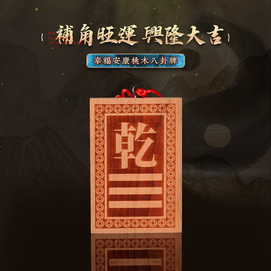 桃補角木牌掛件八卦房屋缺角乾坤艮巽坎離兌震卦補家居擺掛件