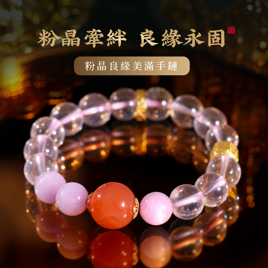 粉晶良緣美滿手鏈女 締結良緣愛緣永續 紫鋰輝水晶手串
