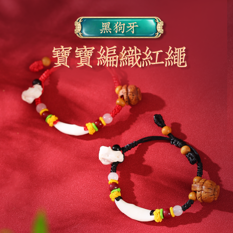黑狗牙寶寶手繩兒童紅繩嬰兒手工編織手鏈出門壓驚腳鏈