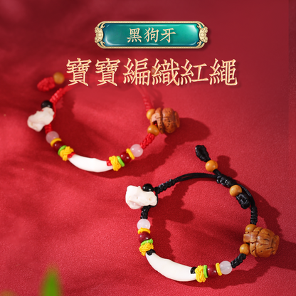 黑狗牙寶寶手繩兒童紅繩嬰兒手工編織手鏈出門壓驚腳鏈
