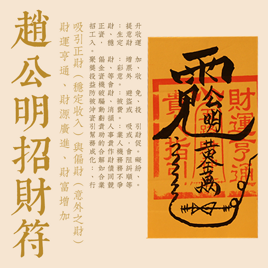 趙公明招財符
