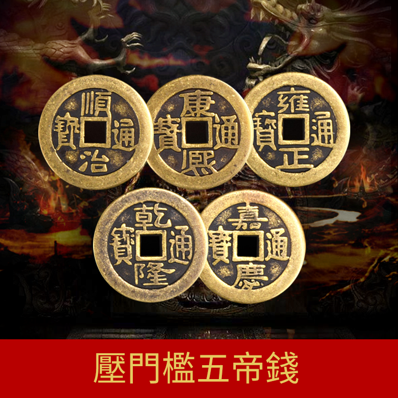 五帝錢銅錢壓門檻擺放2025新房大門口臥室門內外吉祥物