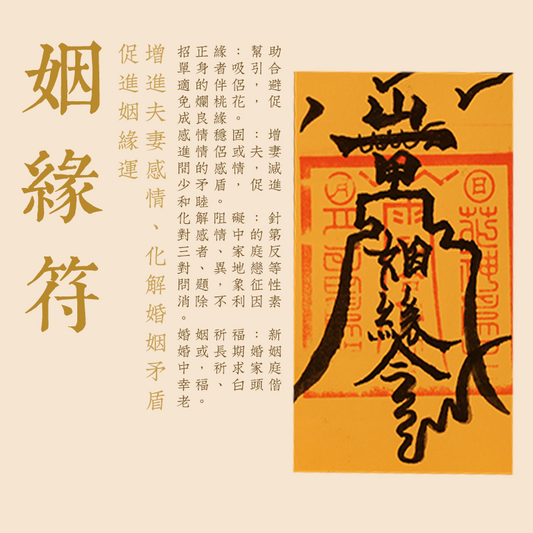 姻緣符