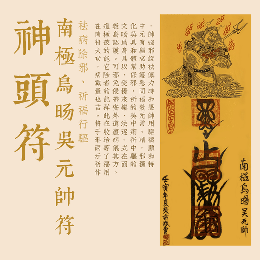 南極烏暘吳元帥符--神頭符