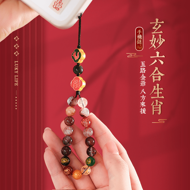 玄妙六合生肖手機鏈 - 先知命局開運風水吉祥物旗艦店 - 麥玲玲代言品牌