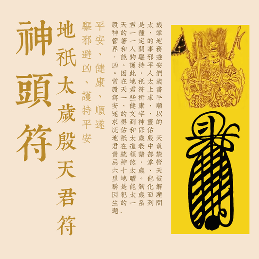 地祇太歲殷天君符--神頭符