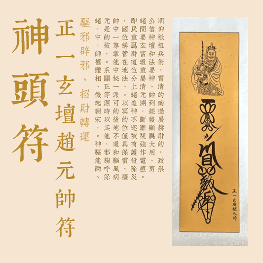 正一玄壇趙元帥符--神頭符