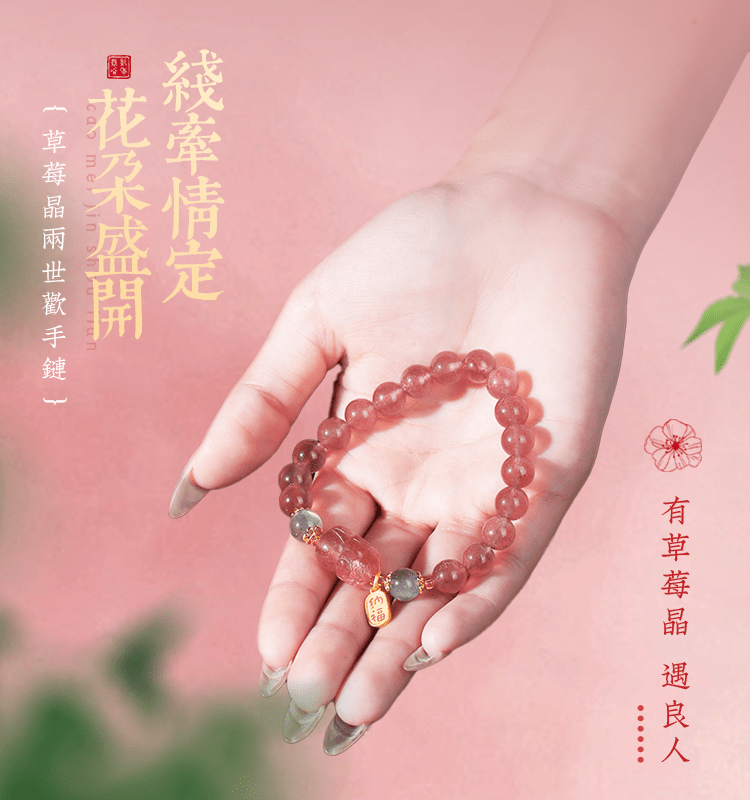 草莓晶兩世歡手鍊 - 先知命局開運風水吉祥物旗艦店 - 麥玲玲代言品牌