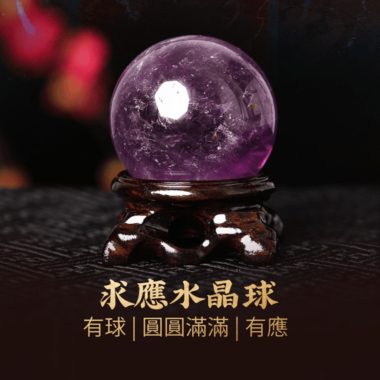 有求必應 - 求應水晶球 - 先知命局開運風水吉祥物旗艦店 - 麥玲玲代言品牌