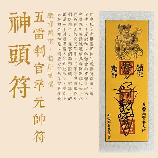 五雷判官辛元帥符