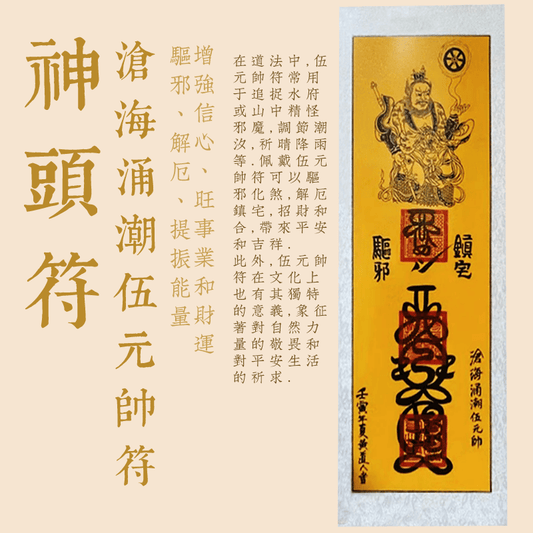 滄海湧潮伍元帥符--神頭符