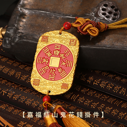嘉福結山傀花錢掛件